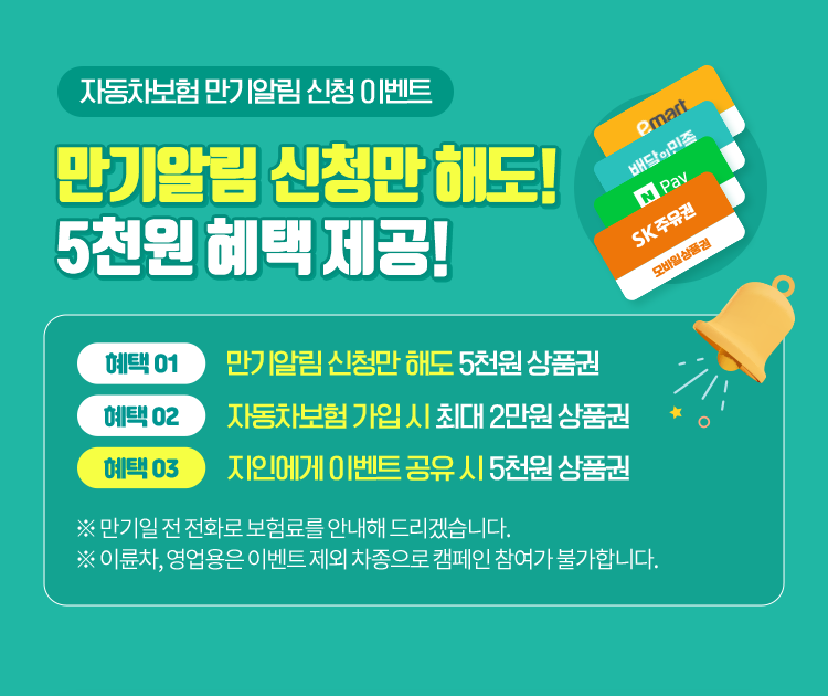 만기알림신청이벤트