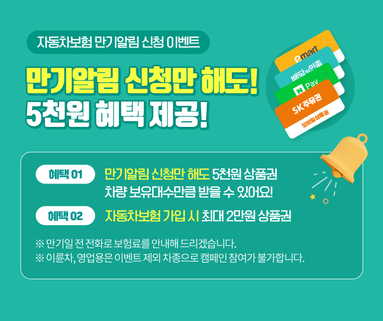 만기알림신청이벤트