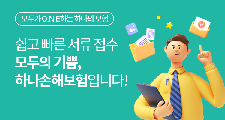 쉽고빠른서류접수 하나손해보험입니다.