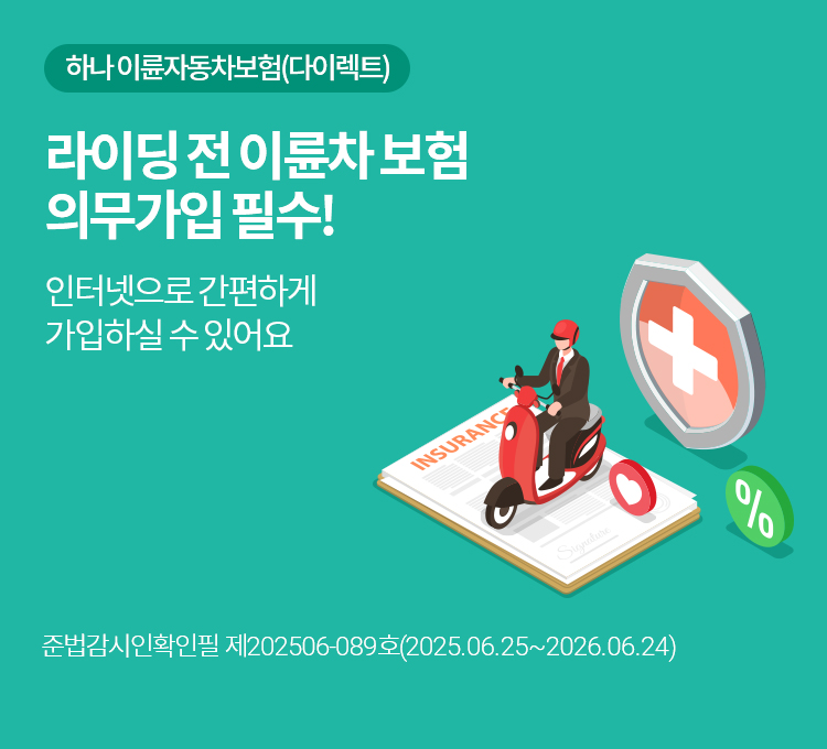 하나이륜자동차보험배너
