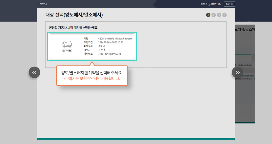양도/말소해지할 계약을 선택