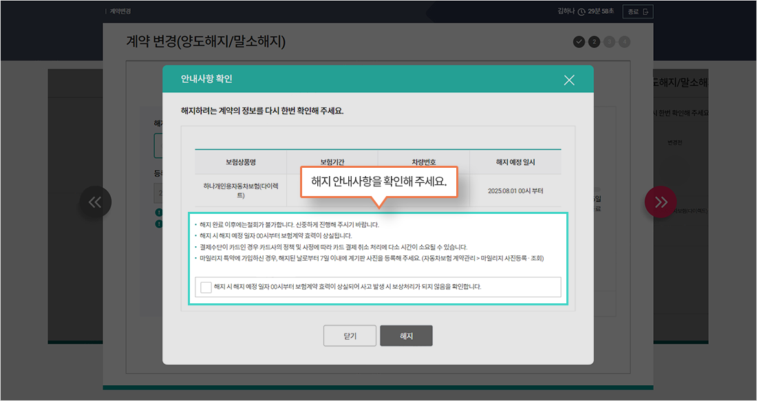양도/말소해지할 계약의 정보 확인